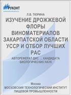 ИЗУЧЕНИЕ ДРОЖЖЕВОЙ ФЛОРЫ ВИНОМАТЕРИАЛОВ ЗАКАРПАТСКОЙ ОБЛАСТИ УССР И ОТБОР ЛУЧШИХ РАС