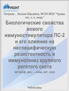 Биологические свойства нового иммуностимулятора ПС-2 и его влияние на неспецифическую резистентность и иммуногенез крупного рогатого скота
