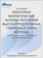 НЕКОТОРЫЕ БИОЛОГИЧЕСКИЕ ОСНОВЫ ПОЛУЧЕНИЯ ВЫСОКОПРОДУКТИВНЫХ ГИБРИДНЫХ СЕМЯН МОРКОВИ