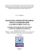 Объектно-ориентированное программирование LAZARUS (FREE PASCAL) 