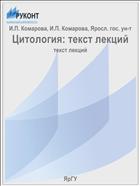 Цитология: текст лекций
