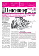 Пенсионер России о жизни и для жизни