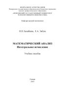 Математический анализ. Интегральное исчисление