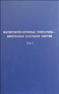 Магнитокумулятивные генераторы - импульсные источники энергии