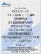 ОСНОВНЫЕ ТЕХНОЛОГИЧЕСКИЕ ПРИЕМЫ ВОЗДЕЛЫВАНИЯ КОЗЛЯТНИКА ВОСТОЧНОГО В ОДНОВИДОВЫХ И СМЕШАННЫХ ПОСЕВАХ В УСЛОВИЯХ СРЕДНЕГО УРАЛА