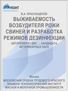 ВЫЖИВАЕМОСТЬ ВОЗБУДИТЕЛЯ РОЖИ СВИНЕЙ И РАЗРАБОТКА РЕЖИМОВ ДЕЗИНФЕКЦИИ