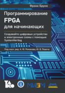 Программирование FPGA для начинающих