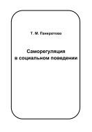 Саморегуляция в социальном поведении