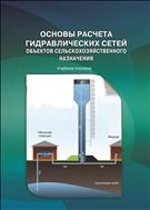 Основы расчёта гидравлических сетей объектов сельскохозяйственного назначения. Учебное пособие.