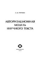 Авторизационная модель научного текста