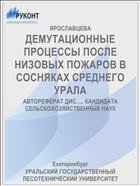 ДЕМУТАЦИОННЫЕ ПРОЦЕССЫ ПОСЛЕ НИЗОВЫХ ПОЖАРОВ В СОСНЯКАХ СРЕДНЕГО УРАЛА
