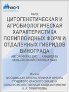 ЦИТОГЕНЕТИЧЕСКАЯ И АГРОБИОЛОГИЧЕСКАЯ ХАРАКТЕРИСТИКА ПОЛИПЛОИДНЫХ ФОРМ И ОТДАЛЕННЫХ ГИБРИДОВ ВИНОГРАДА