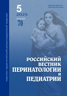 Российский вестник перинатологии и педиатрии