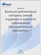 Балльно-рейтинговый контроль знаний студентов в контексте современной образовательной программы