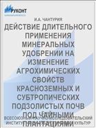 ДЕЙСТВИЕ ДЛИТЕЛЬНОГО ПРИМЕНЕНИЯ МИНЕРАЛЬНЫХ УДОБРЕНИИ НА ИЗМЕНЕНИЕ АГРОХИМИЧЕСКИХ СВОЙСТВ КРАСНОЗЕМНЫХ И СУБТРОПИЧЕСКИХ ПОДЗОЛИСТЫХ ПОЧВ ПОД ЧАЙНЫМИ ПЛАНТАЦИЯМИ ЗАПАДНОЙ ГРУЗИИ