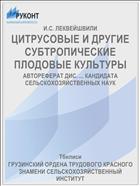 ЦИТРУСОВЫЕ И ДРУГИЕ СУБТРОПИЧЕСКИЕ ПЛОДОВЫЕ КУЛЬТУРЫ