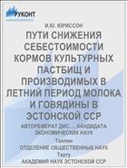 ПУТИ СНИЖЕНИЯ СЕБЕСТОИМОСТИ КОРМОВ КУЛЬТУРНЫХ ПАСТБИЩ И ПРОИЗВОДИМЫХ В ЛЕТНИЙ ПЕРИОД МОЛОКА И ГОВЯДИНЫ В ЭСТОНСКОЙ ССР