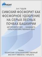 СИМСКИЙ ФОСФОРИТ КАК ФОСФОРНОЕ УДОБРЕНИЕ НА СЕРЫХ ЛЕСНЫХ ПОЧВАХ БАШКИРИИ