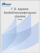 Г. Б. Адамов: биобиблиографическая справка