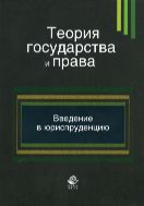 Теория государства и права. Введение в юриспруденцию 