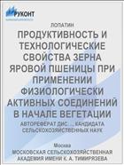 ПРОДУКТИВНОСТЬ И ТЕХНОЛОГИЧЕСКИЕ СВОЙСТВА ЗЕРНА ЯРОВОЙ ПШЕНИЦЫ ПРИ ПРИМЕНЕНИИ ФИЗИОЛОГИЧЕСКИ АКТИВНЫХ СОЕДИНЕНИЙ В НАЧАЛЕ ВЕГЕТАЦИИ