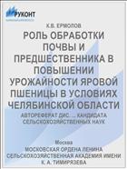 РОЛЬ ОБРАБОТКИ ПОЧВЫ И ПРЕДШЕСТВЕННИКА В ПОВЫШЕНИИ УРОЖАЙНОСТИ ЯРОВОЙ ПШЕНИЦЫ В УСЛОВИЯХ ЧЕЛЯБИНСКОЙ ОБЛАСТИ