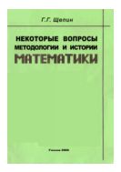 Некоторые вопросы методологии и истории математики