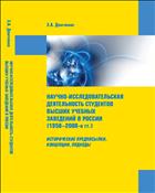 Научно-исследовательская деятельность студентов высших учебных заведений в России (1950–2000-е гг.): Исторические предпосылки, концепции, подходы: Монография