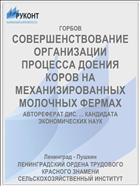 СОВЕРШЕНСТВОВАНИЕ ОРГАНИЗАЦИИ ПРОЦЕССА ДОЕНИЯ КОРОВ НА МЕХАНИЗИРОВАННЫХ МОЛОЧНЫХ ФЕРМАХ