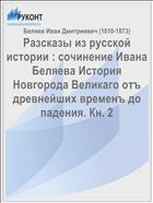 Разсказы из русской истории : сочинение Ивана Беляева История Новгорода Великаго отъ древнейших временъ до падения. Кн. 2