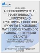 АГРОЭКОНОМИЧЕСКАЯ ЭФФЕКТИВНОСТЬ ШИРОКОРЯДНО-ПУНКТИРНЫХ ПОСЕВОВ КУКУРУЗЫ В УСЛОВИЯХ МАТВЕЕВО-КУРГАНСКОГО РАЙОНА РОСТОВСКОЙ ОБЛАСТИ