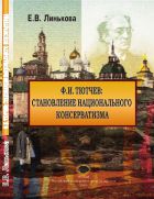 Ф.И. Тютчев: становление национального консерватизма