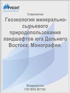  Геоэкология минерально-сырьевого природопользования ландшафтов юга Дальнего Востока: Монография. 