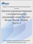 Записки руководствующие к основательному разумению книги Бытия : Исаак, Иаков, Иосиф. Часть 3