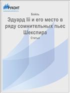 Эдуард Iii и его место в ряду сомнительных пьес Шекспира