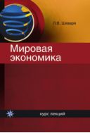 Мировая экономика