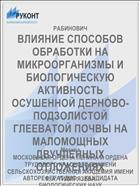 ВЛИЯНИЕ СПОСОБОВ ОБРАБОТКИ НА МИКРООРГАНИЗМЫ И БИОЛОГИЧЕСКУЮ АКТИВНОСТЬ ОСУШЕННОЙ ДЕРНОВО- ПОДЗОЛИСТОЙ ГЛЕЕВАТОЙ ПОЧВЫ НА МАЛОМОЩНЫХ ДВУЧЛЕННЫХ ОТЛОЖЕНИЯХ