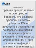Правила предоставления за счет средств федерального бюджета субсидий бюджетам субъектов РФ на проведение мероприятий по переселению граждан из жилищного фонда, признанного непригодным для проживания, и (или) жилищного фонда с высоким уровнем износа