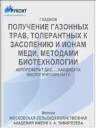 ПОЛУЧЕНИЕ ГАЗОННЫХ ТРАВ, ТОЛЕРАНТНЫХ К ЗАСОЛЕНИЮ И ИОНАМ МЕДИ, МЕТОДАМИ БИОТЕХНОЛОГИИ
