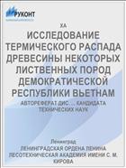 ИССЛЕДОВАНИЕ ТЕРМИЧЕСКОГО РАСПАДА ДРЕВЕСИНЫ НЕКОТОРЫХ ЛИСТВЕННЫХ ПОРОД ДЕМОКРАТИЧЕСКОЙ РЕСПУБЛИКИ ВЬЕТНАМ