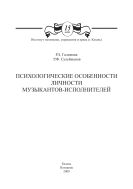 Психологические особенности личности музыкантов-исполнителей: монография