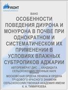 ОСОБЕННОСТИ ПОВЕДЕНИЯ ДИУРОНА И МОНУРОНА В ПОЧВЕ ПРИ ОДНОКРАТНОМ И СИСТЕМАТИЧЕСКОМ ИХ ПРИМЕНЕНИИ В УСЛОВИЯХ ВЛАЖНЫХ СУБТРОПИКОВ АДЖАРИИ
