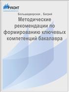 Методические рекомендации по формированию ключевых компетенций бакалавра