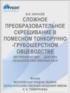СЛОЖНОЕ ПРЕОБРАЗОВАТЕЛЬНОЕ СКРЕЩИВАНИЕ В ПОМЕСНОМ ТОНКОРУННО-ГРУБОШЕРСТНОМ ОВЦЕВОДСТВЕ