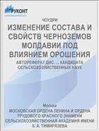 ИЗМЕНЕНИЕ СОСТАВА И СВОЙСТВ ЧЕРНОЗЕМОВ МОЛДАВИИ ПОД ВЛИЯНИЕМ ОРОШЕНИЯ