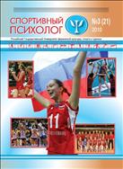 Психология и педагогика спортивной деятельности №3 (21) 2010