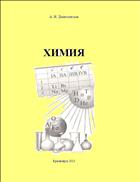 Химия: сборник контрольных заданий для студентов