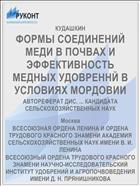 ФОРМЫ СОЕДИНЕНИЙ МЕДИ В ПОЧВАХ И ЭФФЕКТИВНОСТЬ МЕДНЫХ УДОВРЕННЙ В УСЛОВИЯХ МОРДОВИИ
