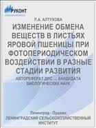 ИЗМЕНЕНИЕ ОБМЕНА ВЕЩЕСТВ В ЛИСТЬЯХ ЯРОВОЙ ПШЕНИЦЫ ПРИ ФОТОПЕРИОДИЧЕСКОМ ВОЗДЕЙСТВИИ В РАЗНЫЕ СТАДИИ РАЗВИТИЯ