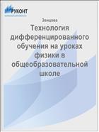 Технология дифференцированного обучения на уроках физики в общеобразовательной школе